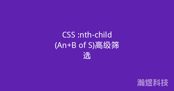 CSS :nth-child(An+B of S)高级筛选