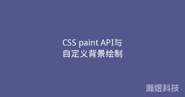 CSS paint API与自定义背景绘制