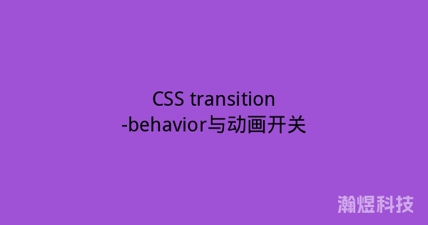 CSS transition-behavior与动画开关