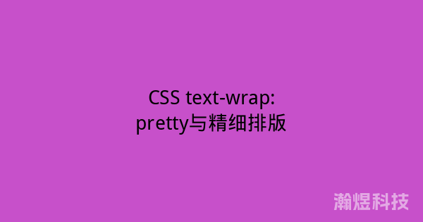 CSS text-wrap:pretty与精细排版
