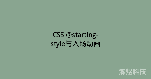 CSS @starting-style与入场动画