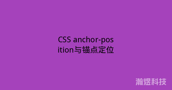 CSS anchor-position与锚点定位