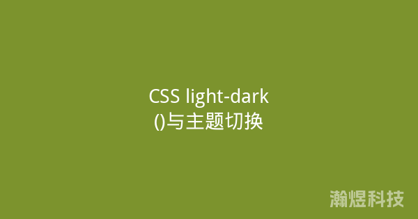 CSS light-dark()与主题切换