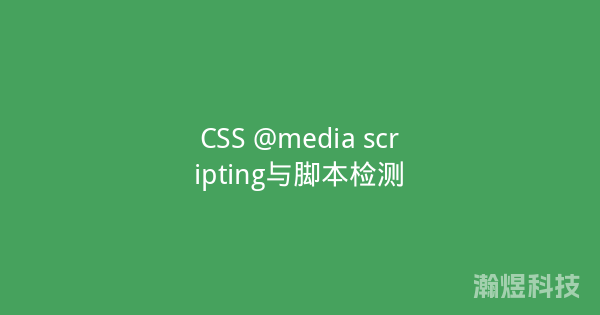 CSS @media scripting与脚本检测