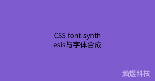 CSS font-synthesis与字体合成