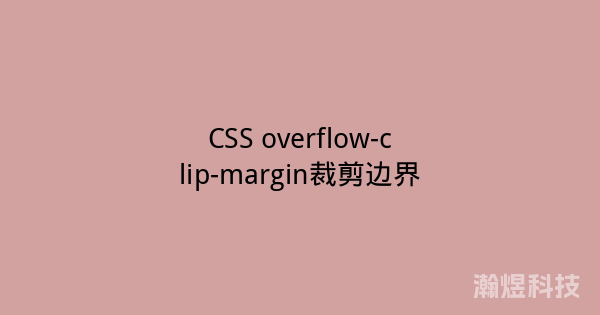 CSS overflow-clip-margin裁剪边界