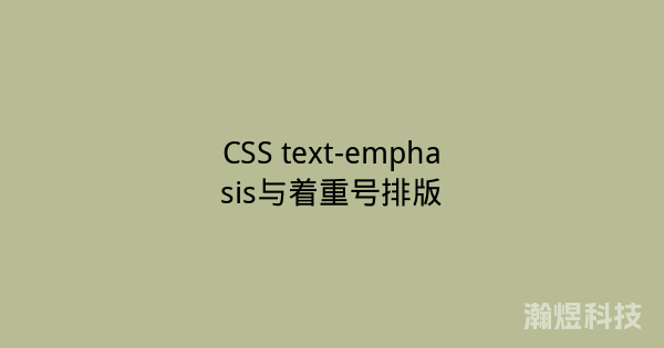 CSS text-emphasis与着重号排版