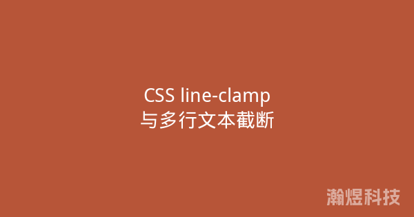 CSS line-clamp与多行文本截断