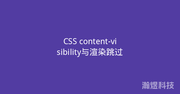 CSS content-visibility与渲染跳过