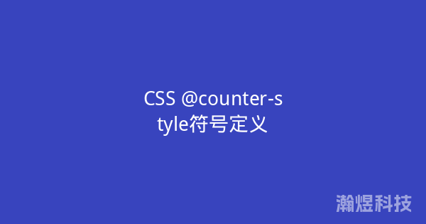 CSS @counter-style符号定义