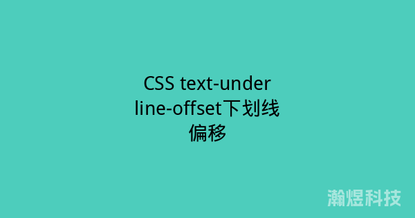 CSS text-underline-offset下划线偏移