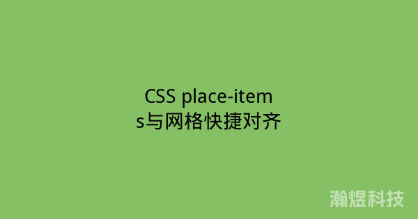 CSS place-items与网格快捷对齐