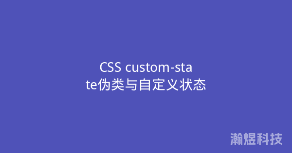 CSS custom-state伪类与自定义状态