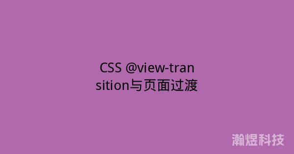 CSS @view-transition与页面过渡