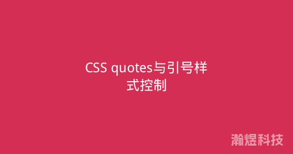 CSS quotes与引号样式控制