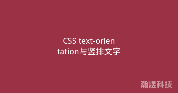CSS text-orientation与竖排文字