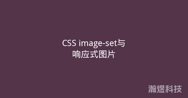 CSS image-set与响应式图片