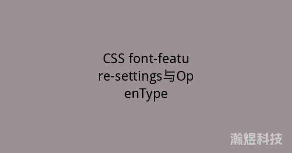CSS font-feature-settings与OpenType