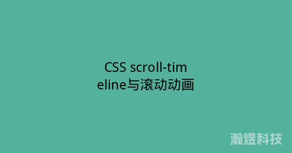 CSS scroll-timeline与滚动动画
