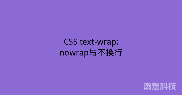 CSS text-wrap:nowrap与不换行