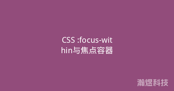 CSS :focus-within与焦点容器