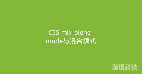 CSS mix-blend-mode与混合模式
