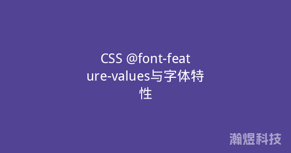 CSS @font-feature-values与字体特性
