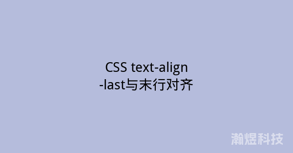 CSS text-align-last与末行对齐