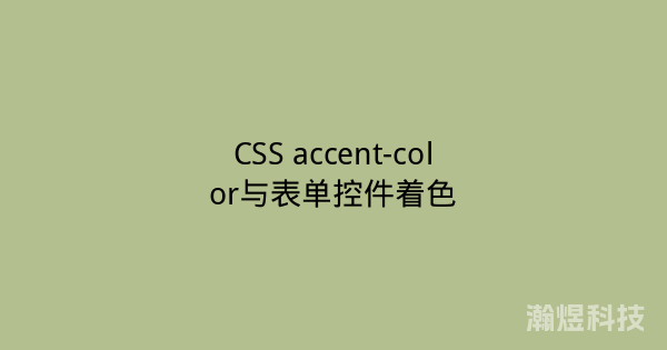 CSS accent-color与表单控件着色
