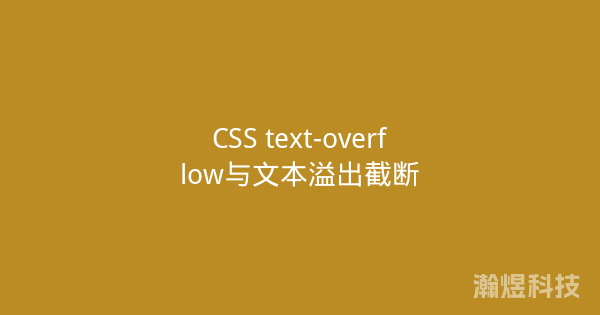 CSS text-overflow与文本溢出截断