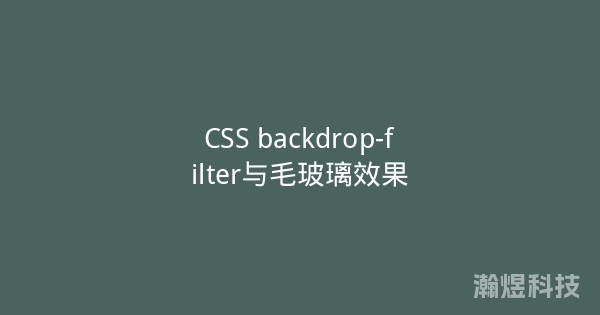 CSS backdrop-filter与毛玻璃效果