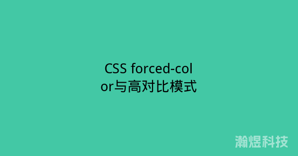 CSS forced-color与高对比模式