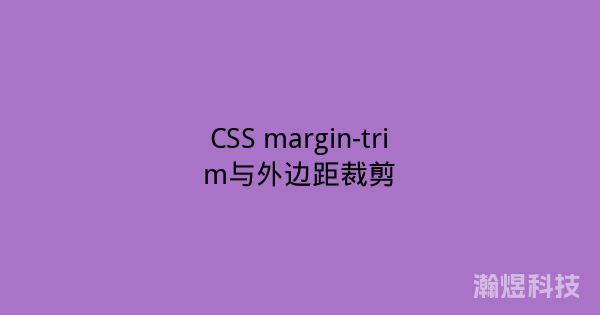 CSS margin-trim与外边距裁剪