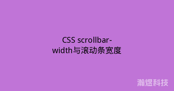 CSS scrollbar-width与滚动条宽度