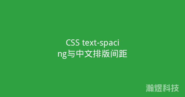 CSS text-spacing与中文排版间距