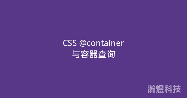 CSS @container与容器查询