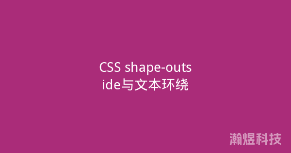 CSS shape-outside与文本环绕