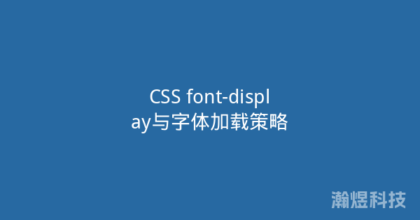 CSS font-display与字体加载策略