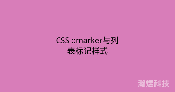CSS ::marker与列表标记样式