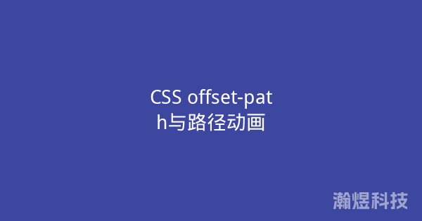 CSS offset-path与路径动画