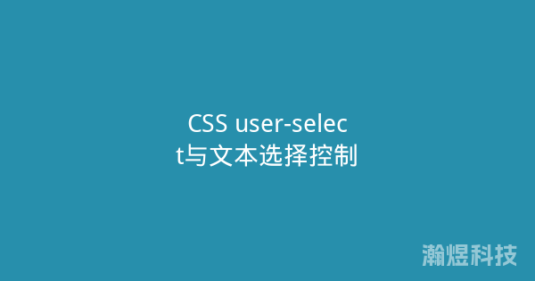 CSS user-select与文本选择控制