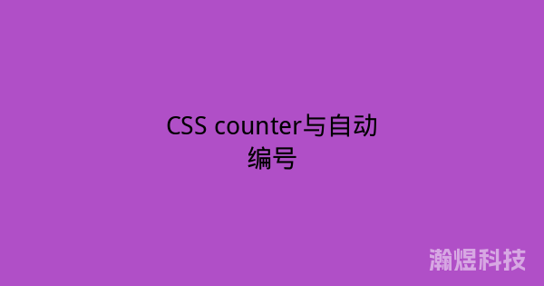 CSS counter与自动编号