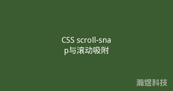 CSS scroll-snap与滚动吸附