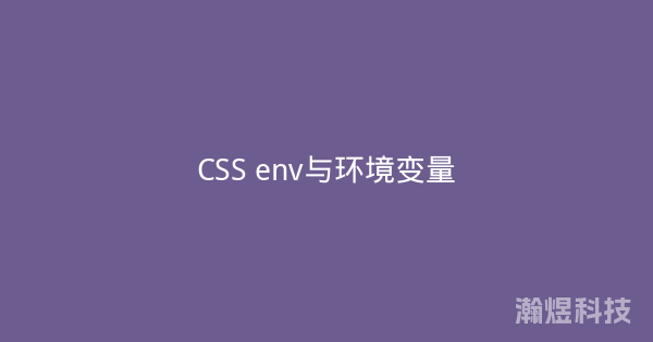 CSS env与环境变量