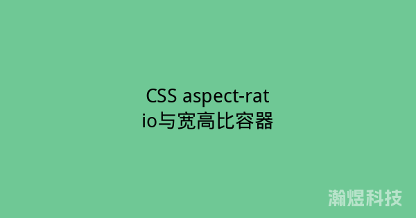 CSS aspect-ratio与宽高比容器