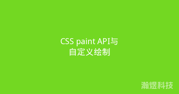 CSS paint API与自定义绘制
