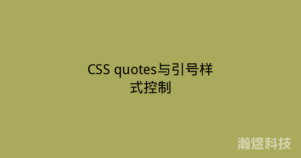 CSS quotes与引号样式控制