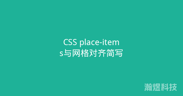 CSS place-items与网格对齐简写