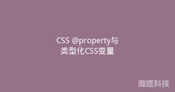 CSS @property与类型化CSS变量