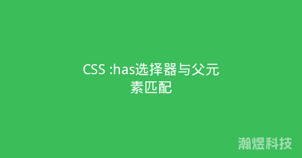 CSS :has选择器与父元素匹配